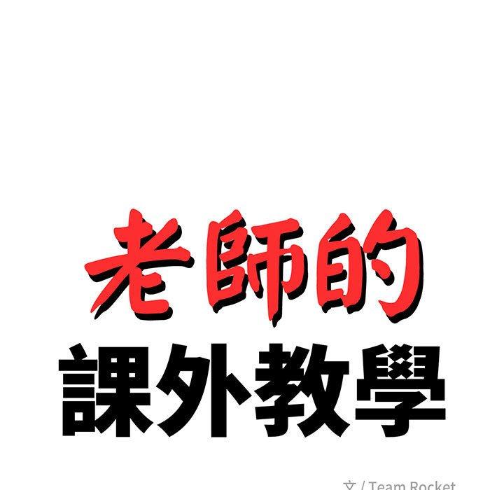 《老師的課外教學》漫画 第3話