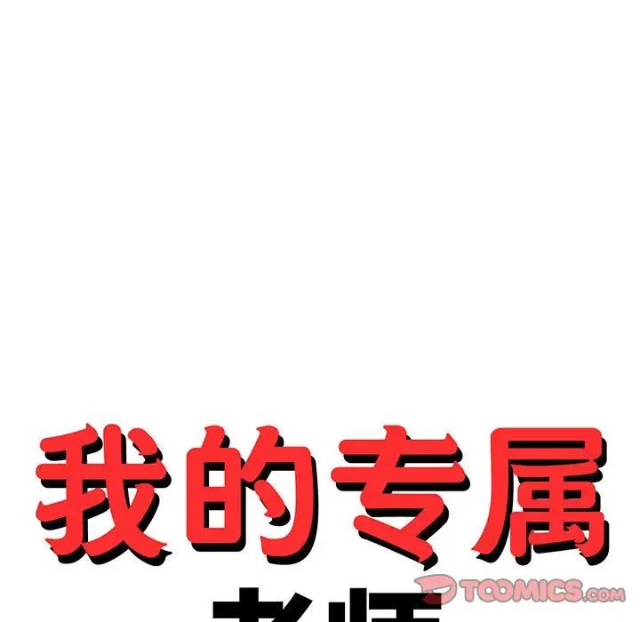 《老師的課外教學》漫画 第35話