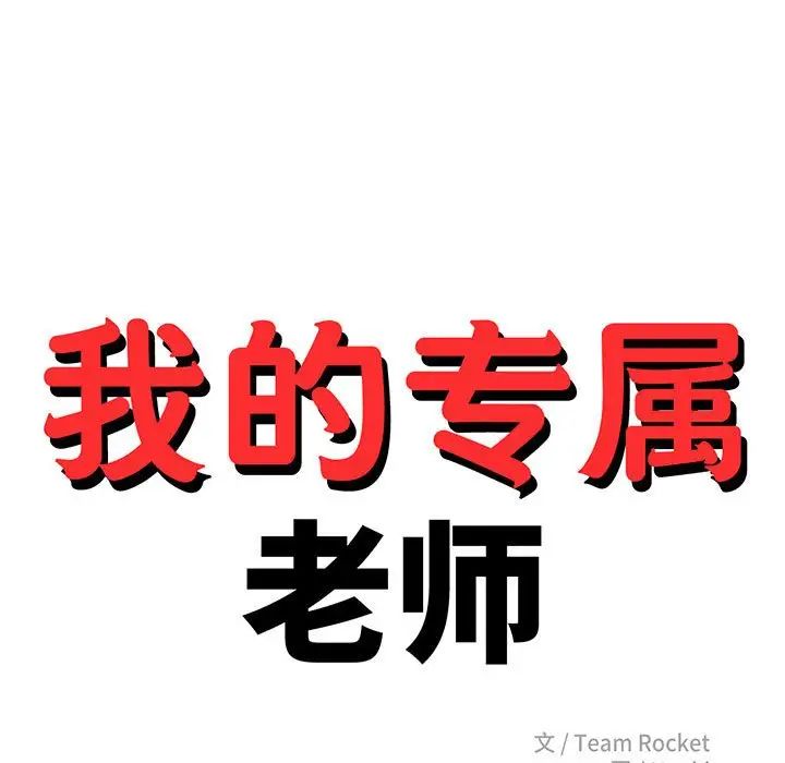 《老師的課外教學》漫画 第37話