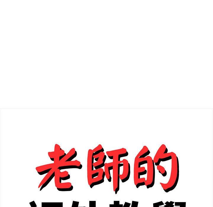 《老師的課外教學》漫画 第9話