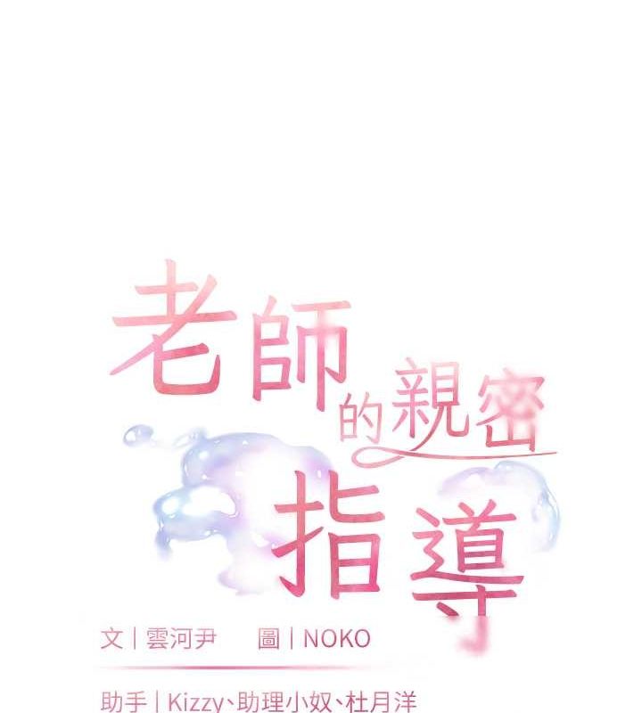 《老師的親密指導》漫画 第25話-遇到不會，老師幫「解」