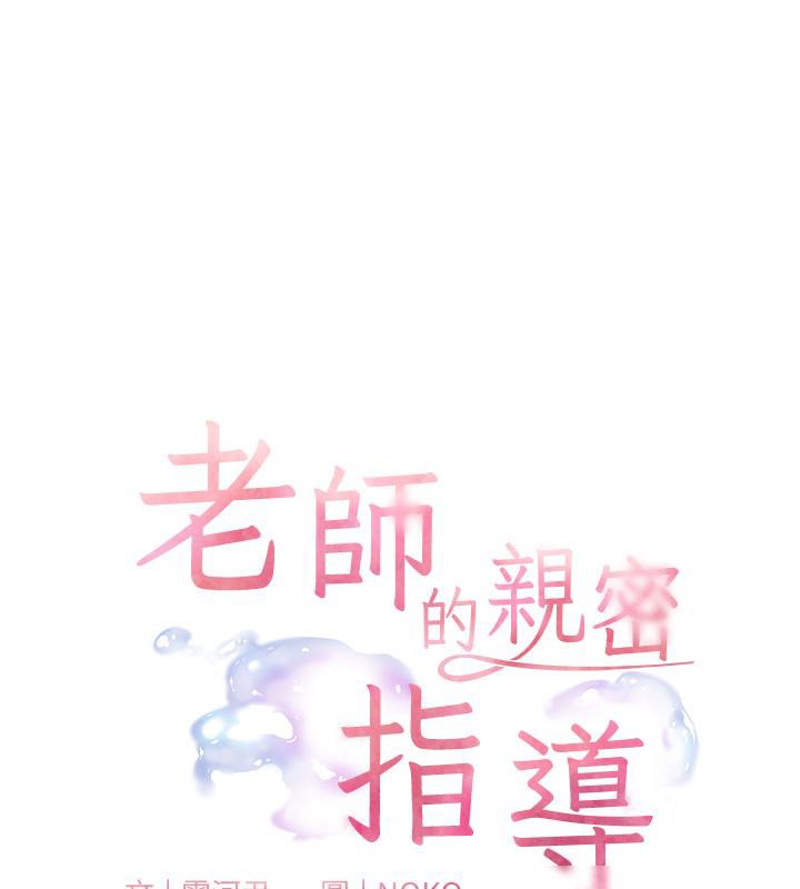 《老師的親密指導》漫画 第27話-新砲點激情再戰