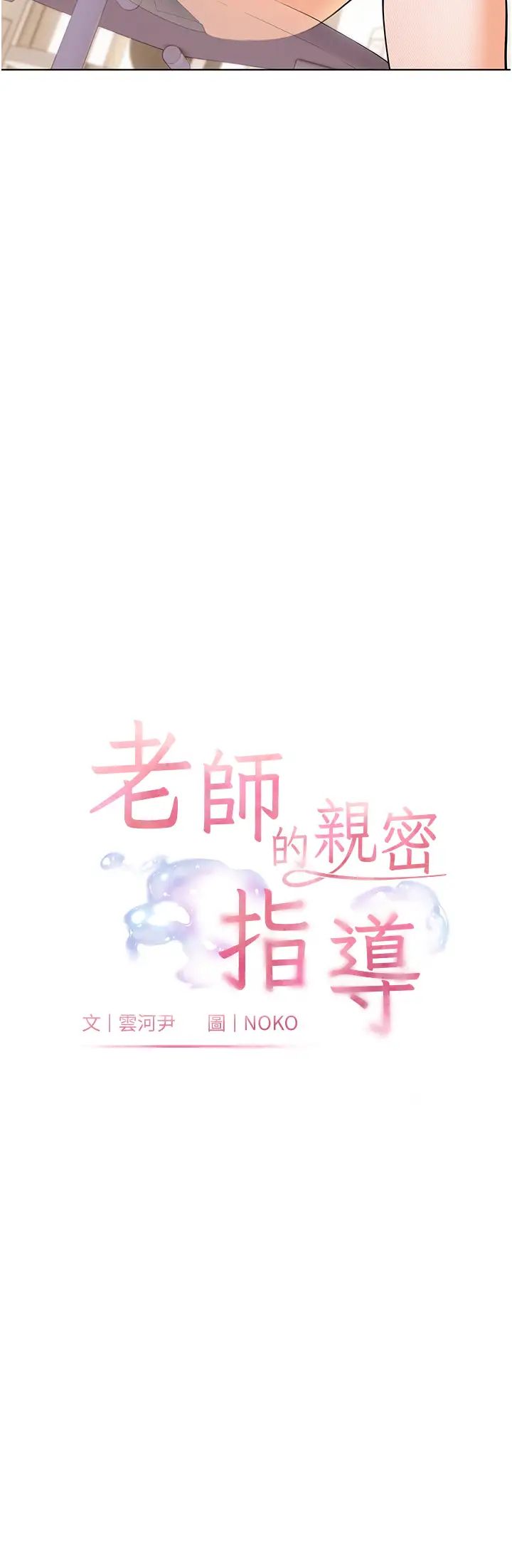 《老師的親密指導》漫画 第3話-往前看得更仔細唷♥