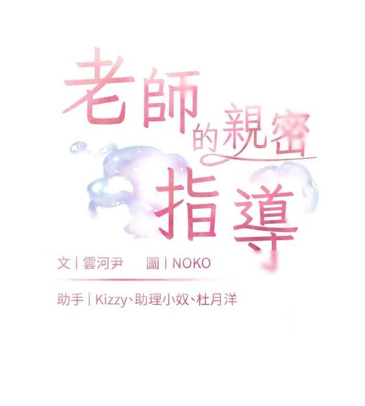 《老師的親密指導》漫画 第34話-與公子哥摸黑過招♥