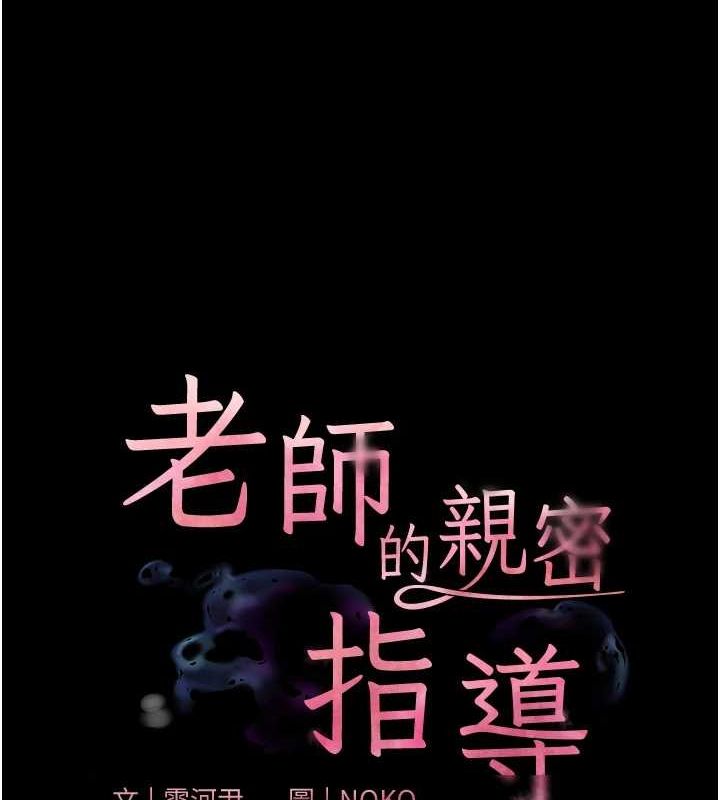 《老師的親密指導》漫画 第35話-四腳獸拿寶貝釘孤枝