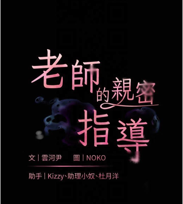 《老師的親密指導》漫画 第36話-多人觀淫緊鮑噴泉