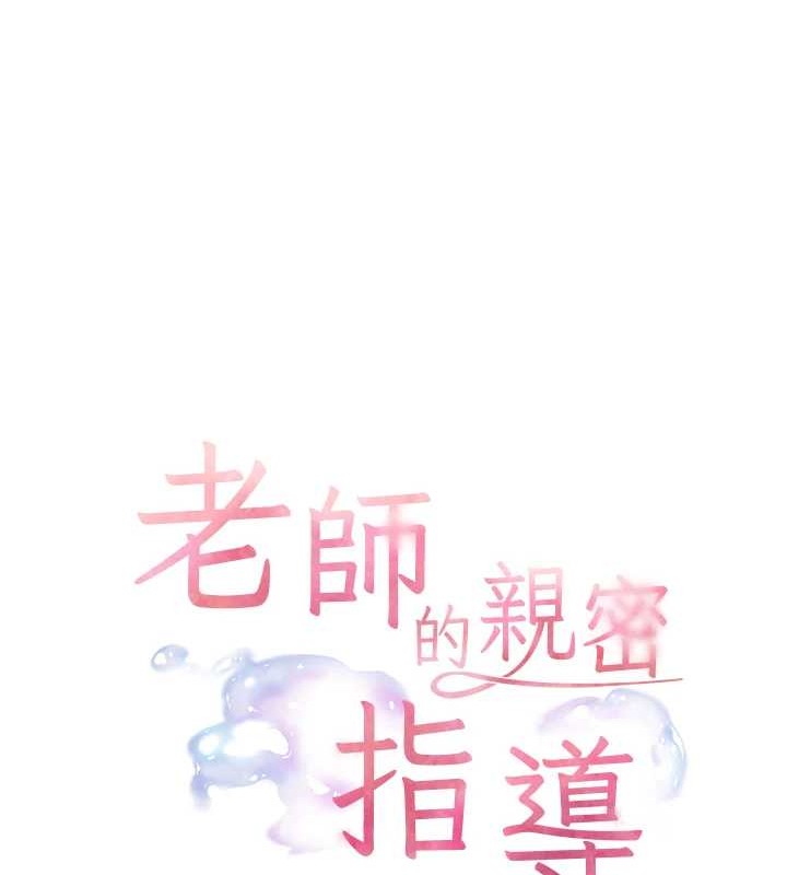 《老師的親密指導》漫画 第40話-偷摸開採清純妹!