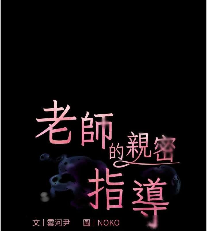 《老師的親密指導》漫画 第41話-體驗慢速版溫柔蕭技