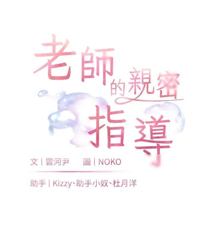 《老師的親密指導》漫画 第44話-成功拿下帶血美鮑