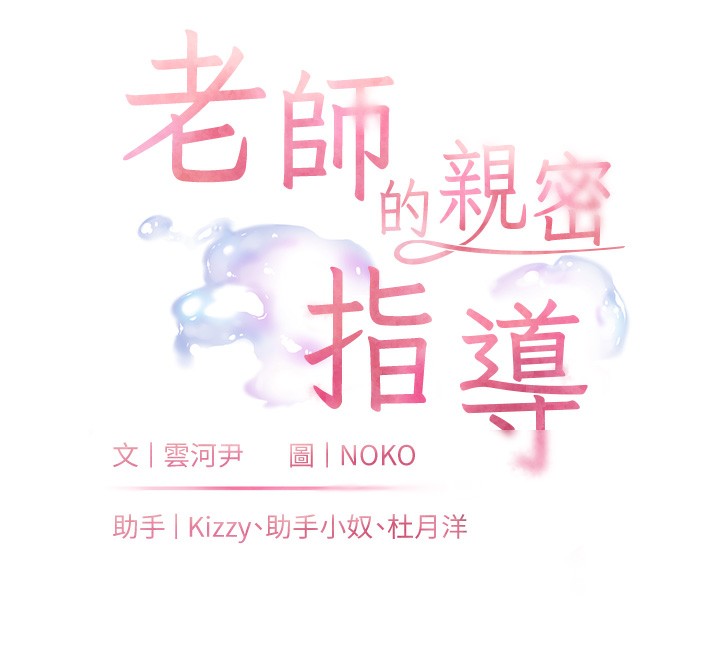 《老師的親密指導》漫画 第51話-久違的戶外全壘打♥