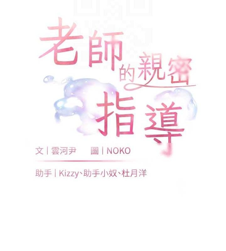 《老師的親密指導》漫画 第52話-正經妹大談色色淫話