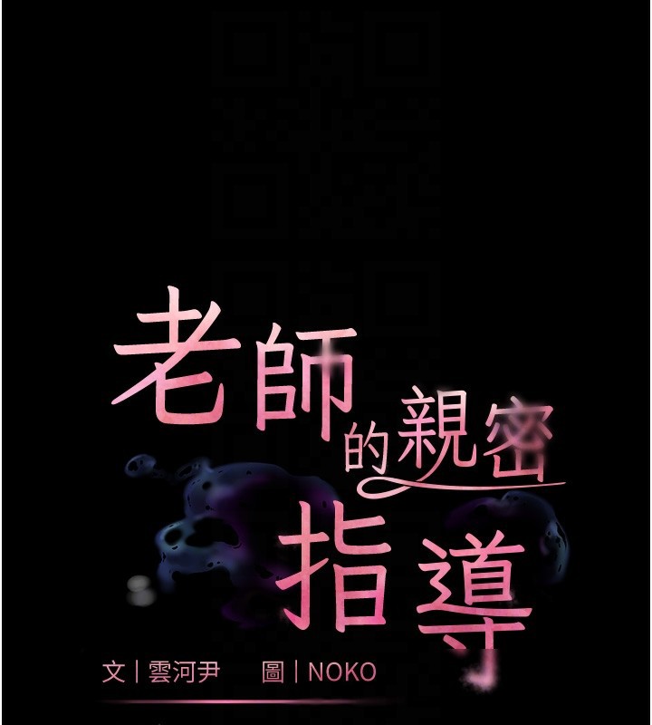 《老師的親密指導》漫画 第54話-心醉學子無情打樁機