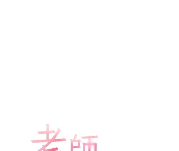 《老師的親密指導》漫画 第55話-為老師注入回春牛奶針