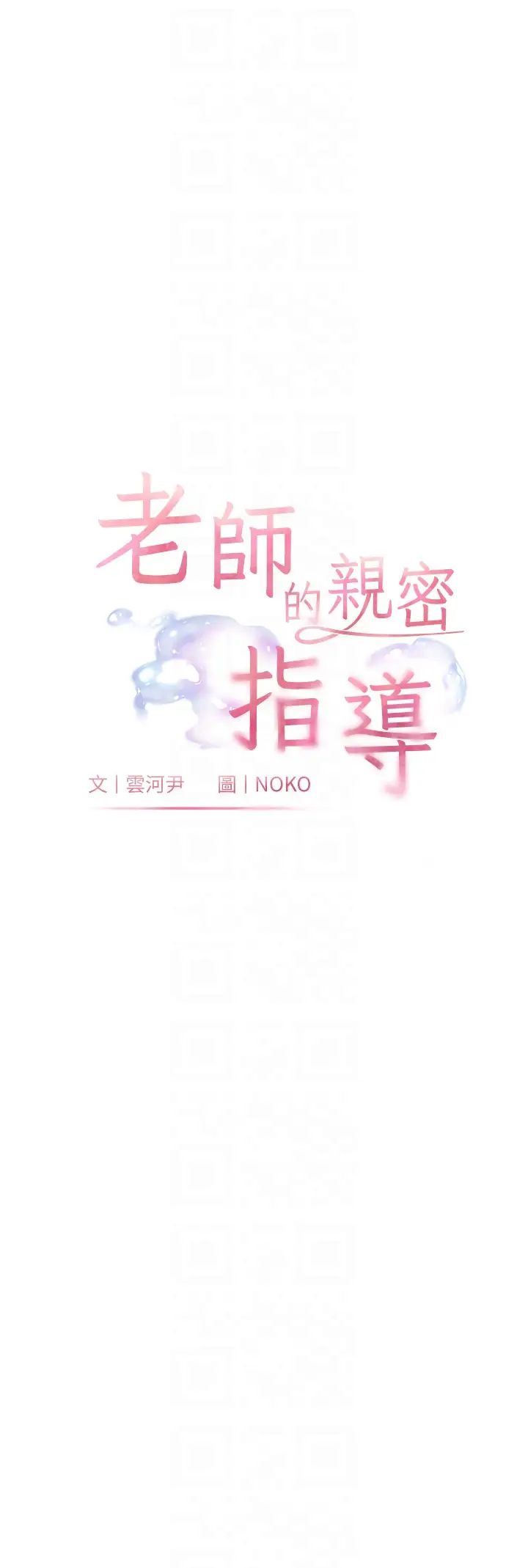 《老師的親密指導》漫画 第6話-用豪乳鎮壓學生
