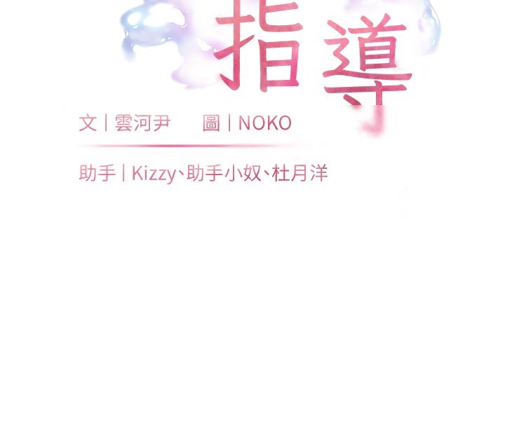 《老師的親密指導》漫画 第60話-魅惑透視裝的誘惑