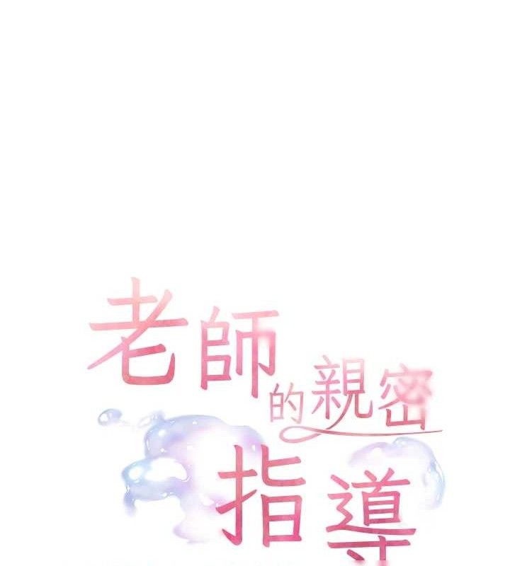 《老師的親密指導》漫画 第62話-製造滿桌牛奶戰利品