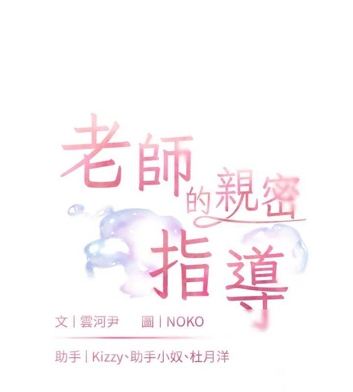 《老師的親密指導》漫画 第73話-捅破假玩咖處女鮑