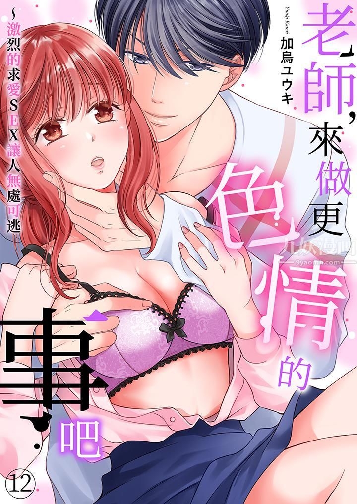 《老师，来做更色情的事吧~激烈的求爱SEX让人无处可逃》漫画 第12話-最終話