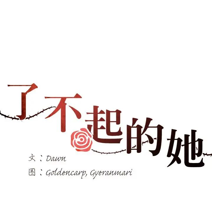 《了不起的她》漫画 第14話