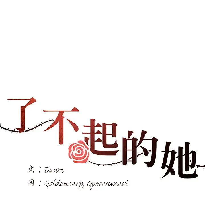 《了不起的她》漫画 第16話