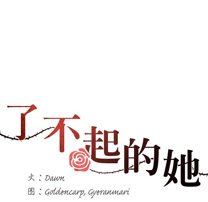 《了不起的她》漫画 第36話