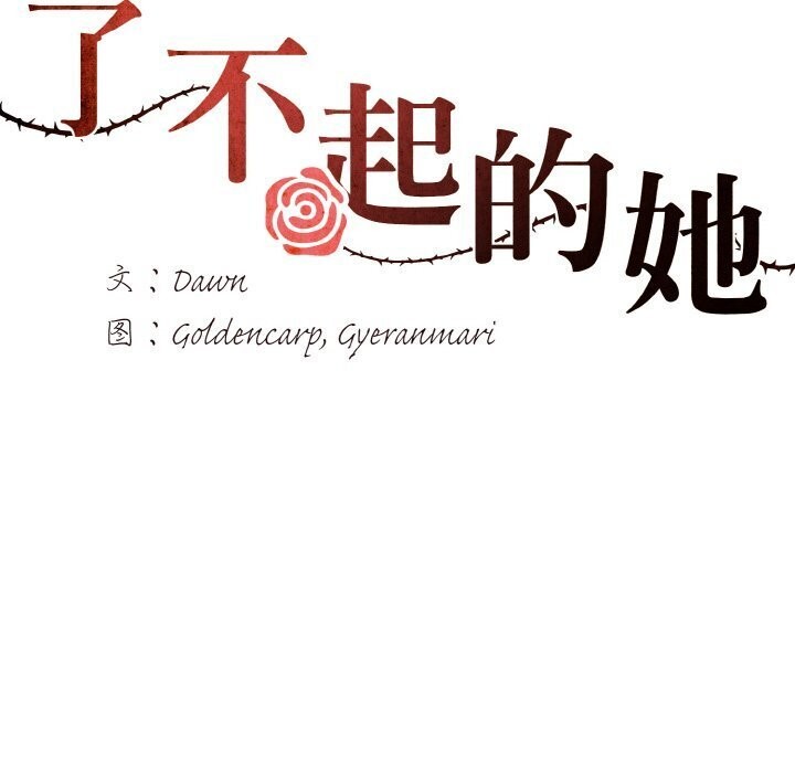 《了不起的她》漫画 第49話