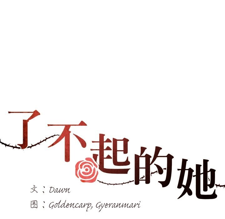 《了不起的她》漫画 第54話