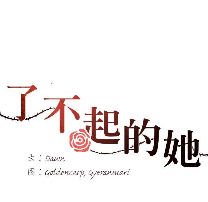 《了不起的她》漫画 第58話