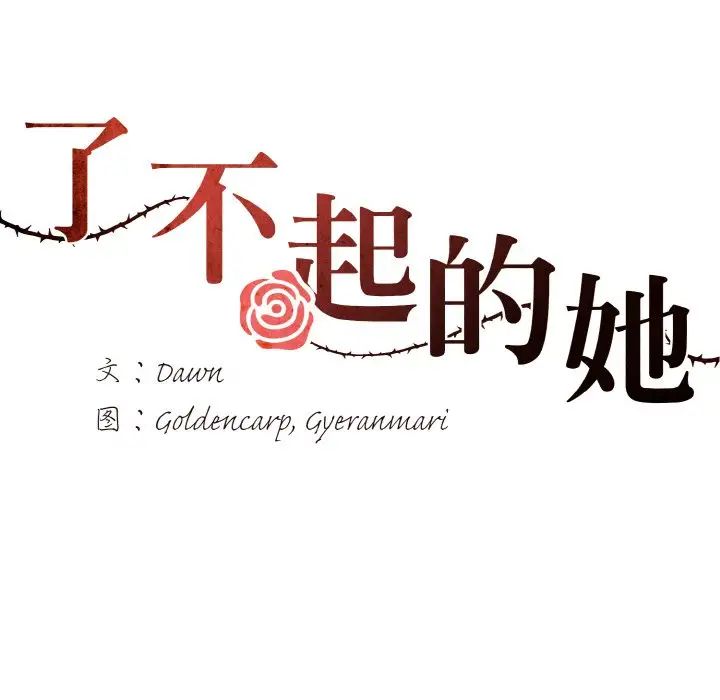 《了不起的她》漫画 第7話