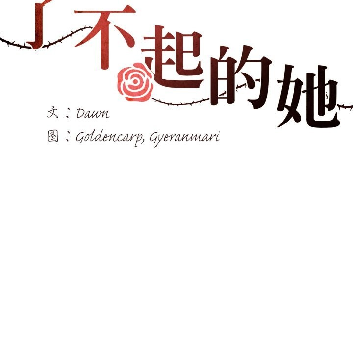 《了不起的她》漫画 第71話