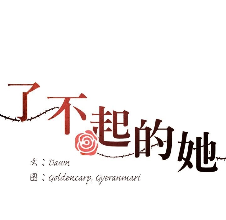《了不起的她》漫画 第72話