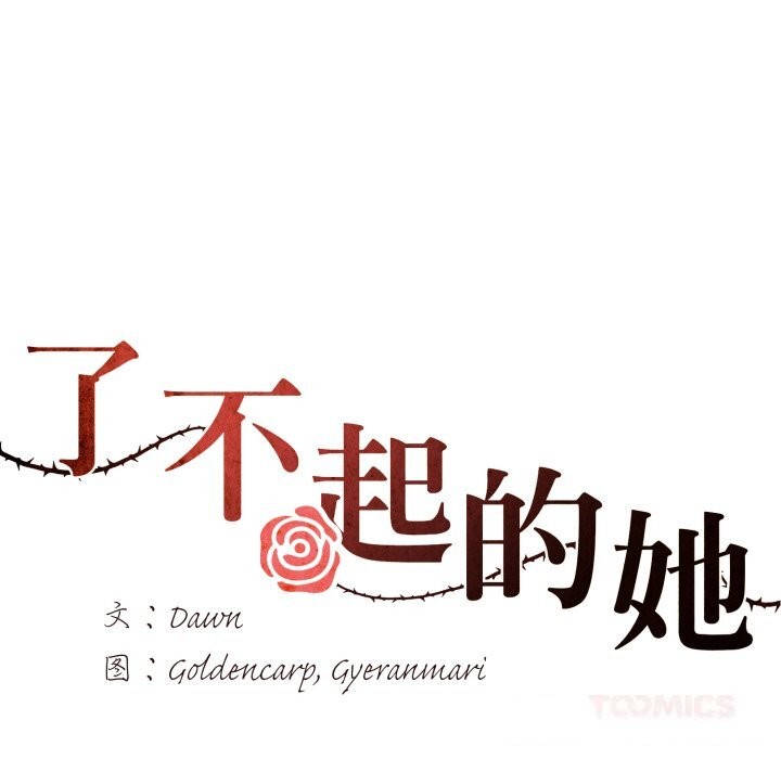 《了不起的她》漫画 第76話