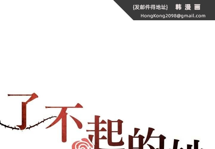 《了不起的她》漫画 第79話