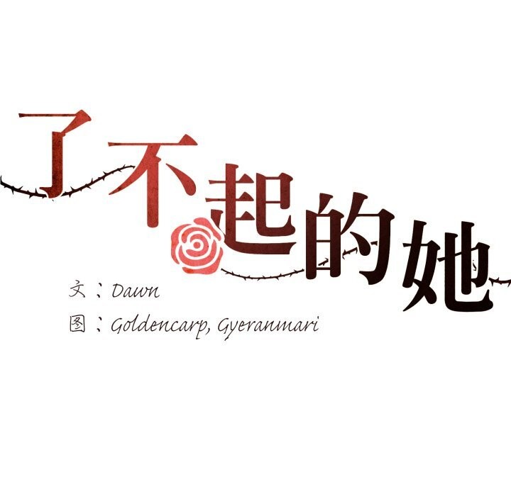 《了不起的她》漫画 第80話