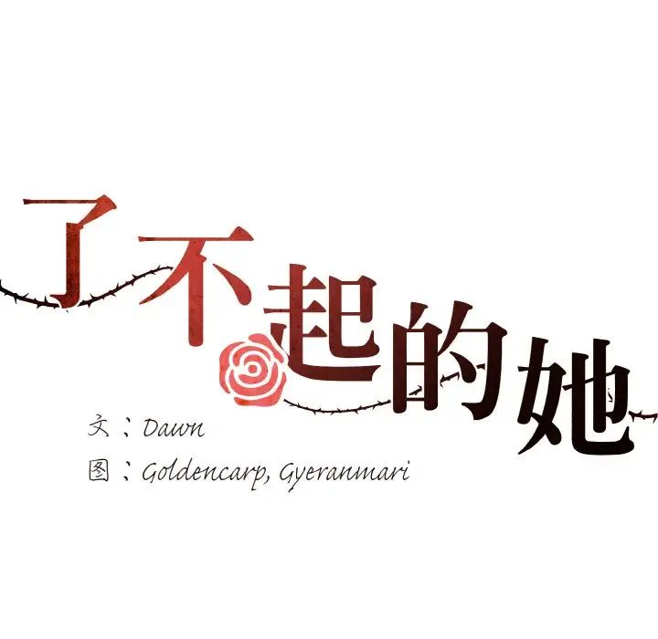 《了不起的她》漫画 第8話
