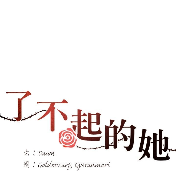 《了不起的她》漫画 第81話