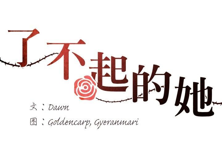 《了不起的她》漫画 第85話