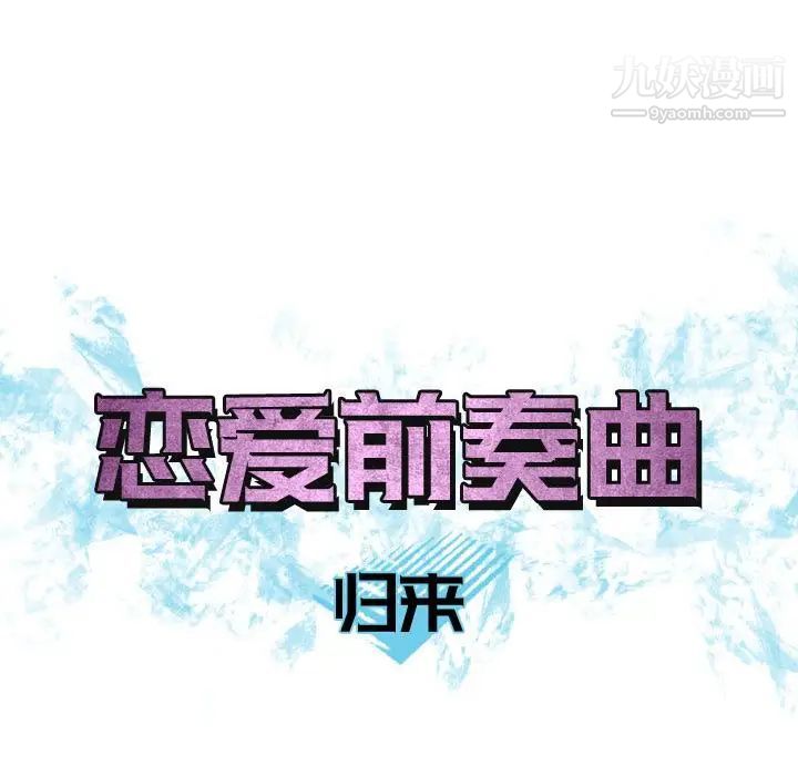 《恋爱前奏曲：归来》漫画 第10話