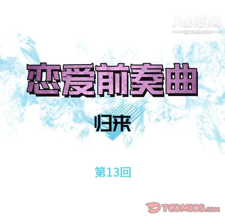 《恋爱前奏曲：归来》漫画 第13話