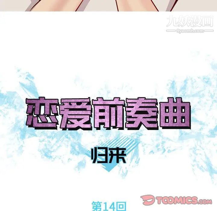 《恋爱前奏曲：归来》漫画 第14話
