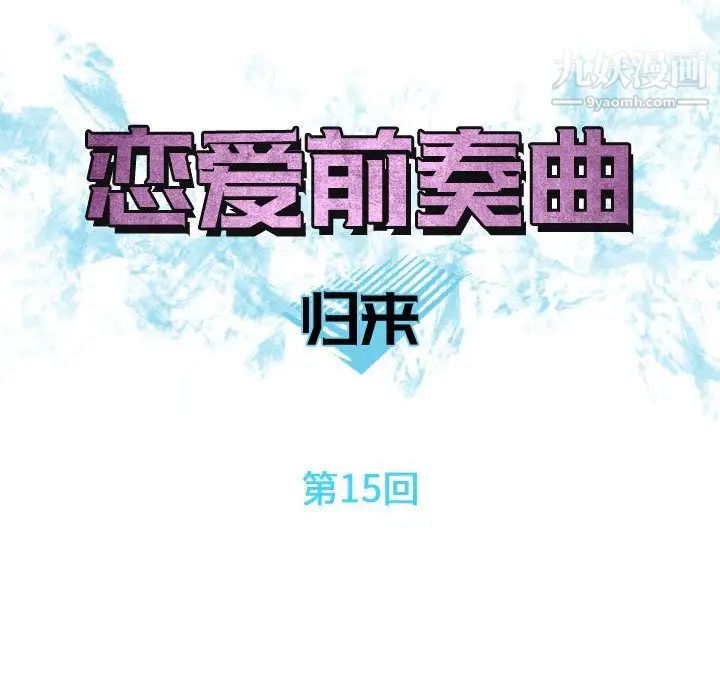 《恋爱前奏曲：归来》漫画 第15話