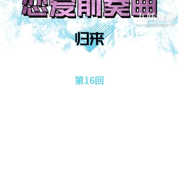 《恋爱前奏曲：归来》漫画 第16話