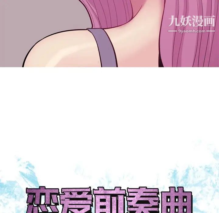 《恋爱前奏曲：归来》漫画 第17話