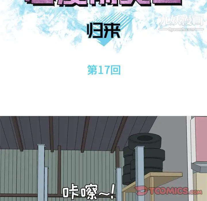 《恋爱前奏曲：归来》漫画 第17話