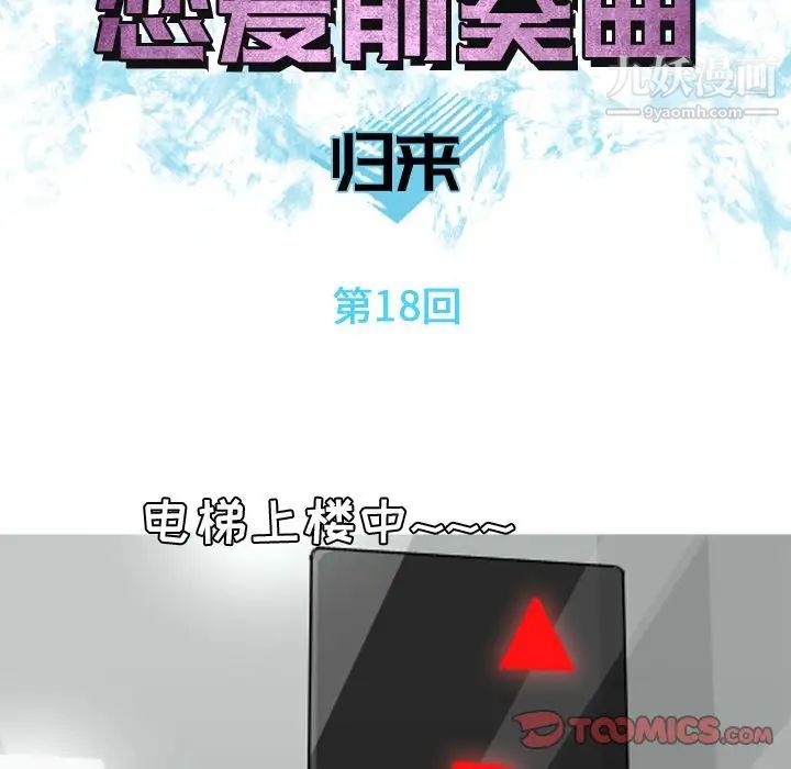 《恋爱前奏曲：归来》漫画 第18話