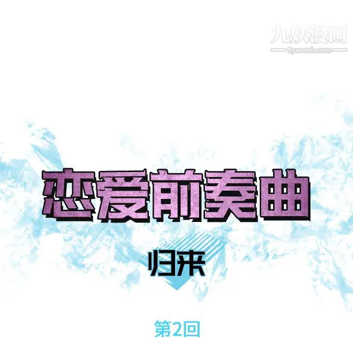 《恋爱前奏曲：归来》漫画 第2話