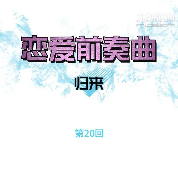 《恋爱前奏曲：归来》漫画 第20話