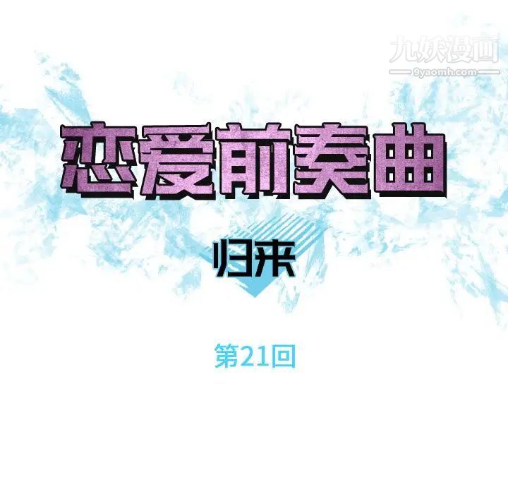 《恋爱前奏曲：归来》漫画 第21話