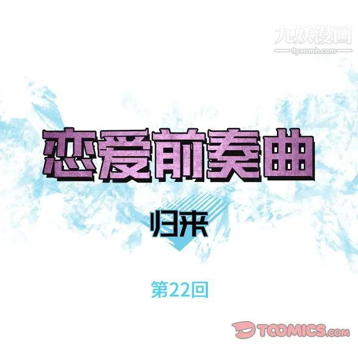 《恋爱前奏曲：归来》漫画 第22話
