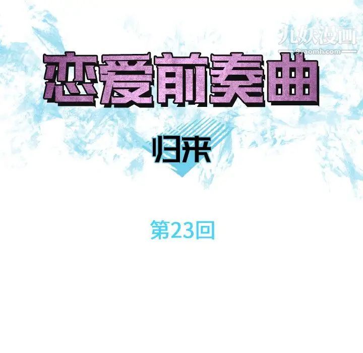 《恋爱前奏曲：归来》漫画 第23話